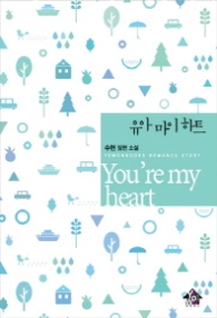 유아 마이 하트